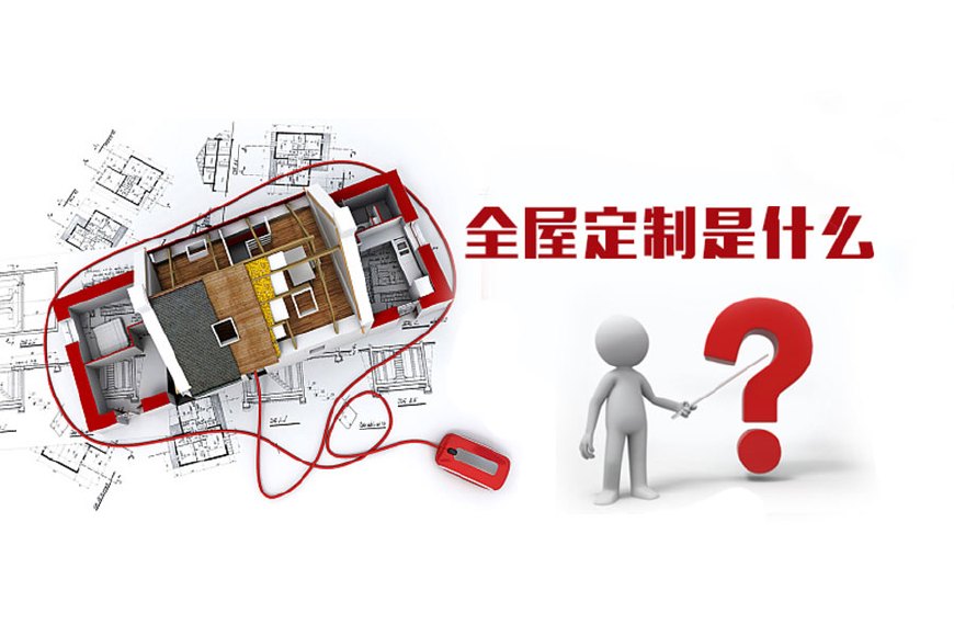 全屋定制優(yōu)勢，全屋定制裝修要多少錢？(圖1)